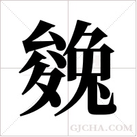 ?的筆順