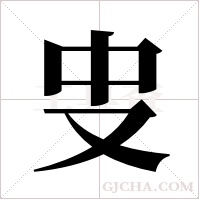 ?的筆順