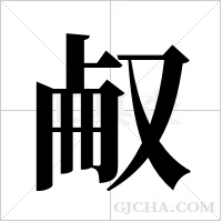 ?的筆順