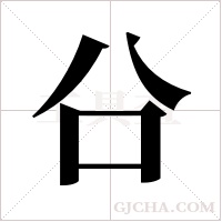 ?的筆順