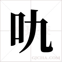 ?的筆順