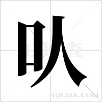 ?的筆順