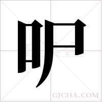 ?的筆順