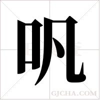 ?的筆順