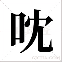 ?的筆順
