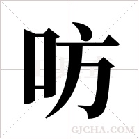 ?的筆順