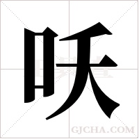 ?的筆順