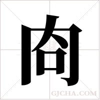 ?的筆順