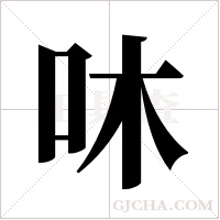 ?的筆順