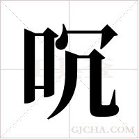 ?的筆順