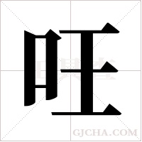 ?的筆順