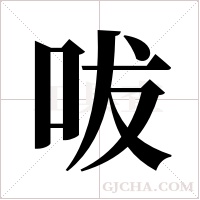 ?的筆順