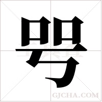 ?的筆順