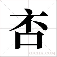?的筆順