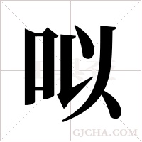 ?的筆順