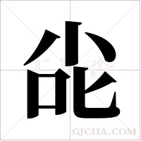 ?的筆順