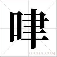 ?的筆順