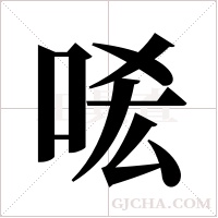 ?的筆順