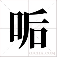 ?的筆順