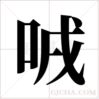 ?的筆順