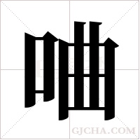 ?的筆順