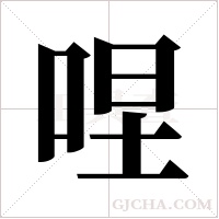 ?的筆順