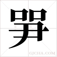 ?的筆順