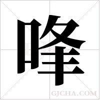 ?的筆順