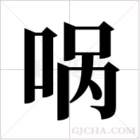 ?的筆順