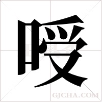 ?的筆順