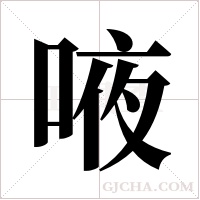 ?的筆順
