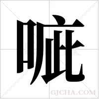 ?的筆順