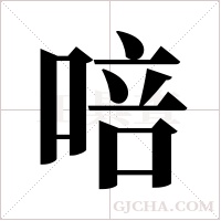 ?的筆順