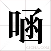 ?的筆順