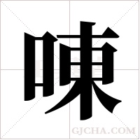 ?的筆順