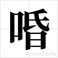 ?的筆順