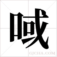 ?的筆順