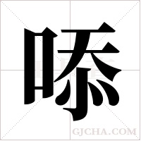 ?的筆順