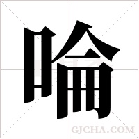 ?的筆順