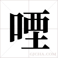 ?的筆順