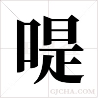 ?的筆順