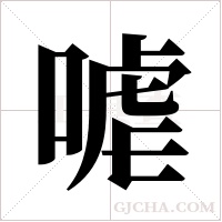 ?的筆順