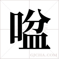 ?的筆順