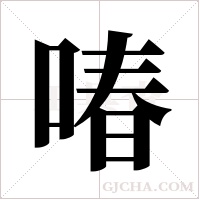 ?的筆順
