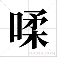 ?的筆順