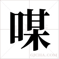 ?的筆順