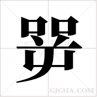 ?的筆順