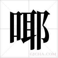 ?的筆順