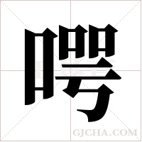 ?的筆順