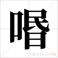 ?的筆順